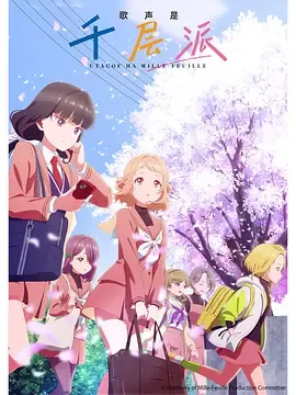 歌声是千层派